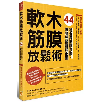 軟木筋膜放鬆術：44組全身筋膜按摩、伸展放鬆圖解全書