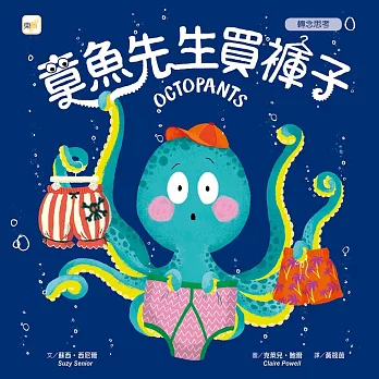 品格教育繪本：轉念思考 章魚先生買褲子 (Octopants)