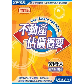 不動產估價概要