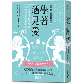 學著, 遇見愛 : 16個愛情經典故事, 16種對愛的選擇與解答(另開視窗)