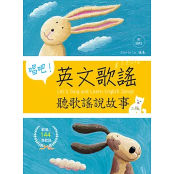 唱吧！英文歌謠：聽歌謠說故事【二版】（25K軟精裝+144首歌謠MP3）