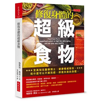修復身體的超級食物：全美知名醫學博士、健康權威教你， 吃什麼可以不藥而癒，修復失衡的身體。