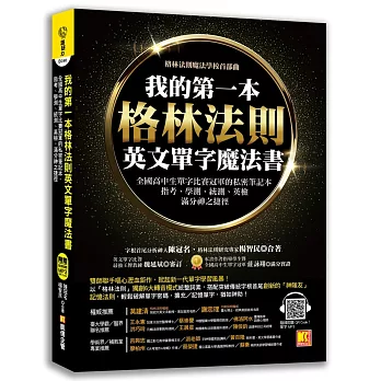 我的第一本格林法則英文單字魔法書：全國高中生單字比賽冠軍的私密筆記本，指考、學測、統測、英檢滿分神之捷徑