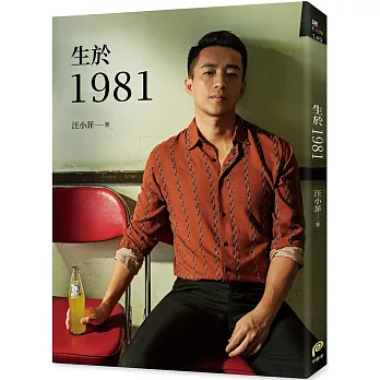 生於1981：汪小菲從青澀男孩走向成熟男人的心路歷程，也是關於狂飆年代、關於成長最真摯的告白！