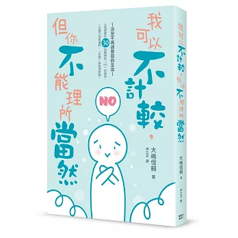 我可以不計較，但你不能理所當然：30招建立自我邊界，不再內心糾結的「輕鬆拒絕」法