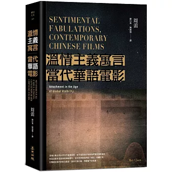 溫情主義寓言‧當代華語電影