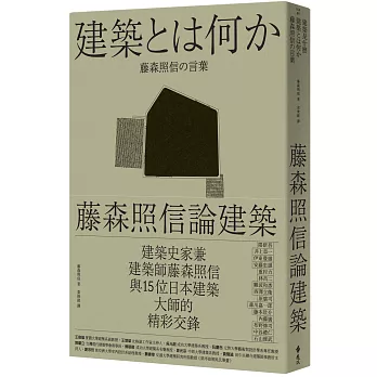 藤森照信論建築（二版）：建築是什麼