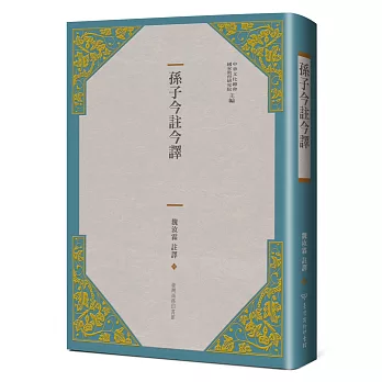 孫子今註今譯(三版)