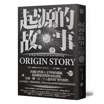 起源的故事（「大歷史」學派開創者大衛．克里斯欽2018年最新扛鼎巨作）