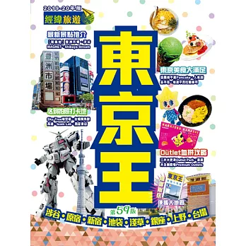 東京王（2019-20年版）