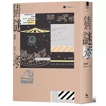 博客來-猜謎秀【金英夏作品集4】