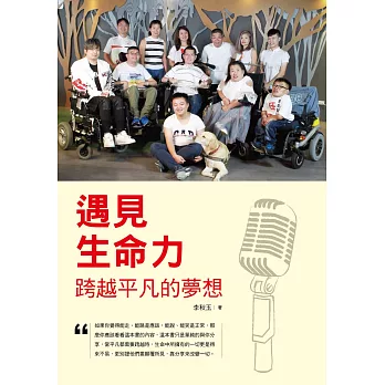 遇見生命力 跨越平凡的夢想