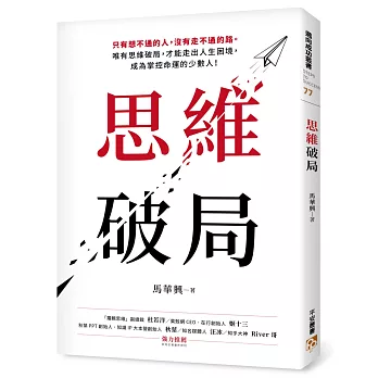 思維破局：只有想不通的人，沒有走不通的路。唯有思維破局，才能走出人生困境，成為掌控命運的少數人！