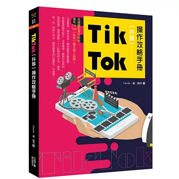 Tik Tok（抖音）操作攻略手冊