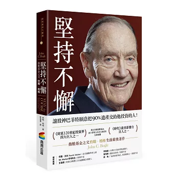 堅持不懈:指數基金之父約翰‧柏格