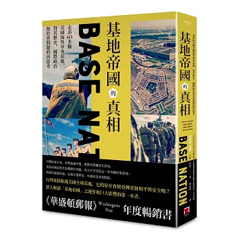 基地帝國的真相：走訪60多個美國海外軍事基地，對其歷史、國際政治和社會問題的再思考