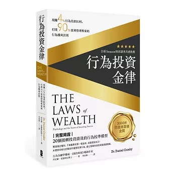 行為投資金律：現賺4％行為差距紅利，打敗90％資產管理專家的行為獲利法則