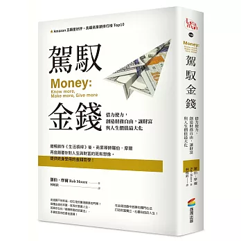 駕馭金錢 : 借力使力，創造財務自由，讓財富與人生價值最大化(另開新視窗)