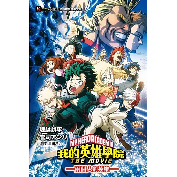 我的英雄學院 THE MOVIE －兩個人的英雄－ 全