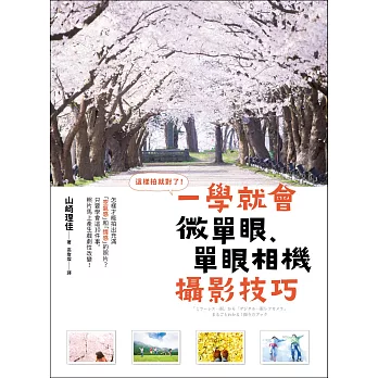 這樣拍就對了！一學就會微單眼、單眼相機攝影技巧：怎樣才能拍出充滿「空氣感」和「情感」的照片？只要學會這10件事，照片馬上產生戲劇性改變！
