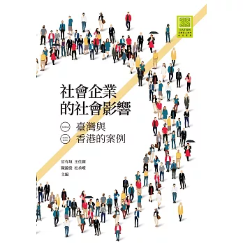 社會企業的社會影響：臺灣與香港的案例