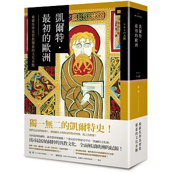 凱爾特．最初的歐洲：被羅馬與基督教覆蓋的文化水脈