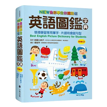 NEW全彩學生快速記憶英語圖鑑字典：情境學習常用單字、片語和會話句型（附雙CD）Best English Picture Dictionary for Students