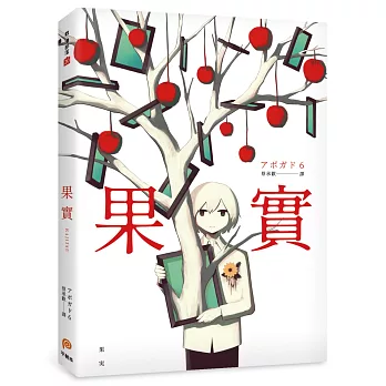 果實：天才影像作家アボガド6第一本奇想全彩畫集！