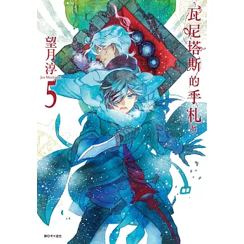 瓦尼塔斯的手札(5)