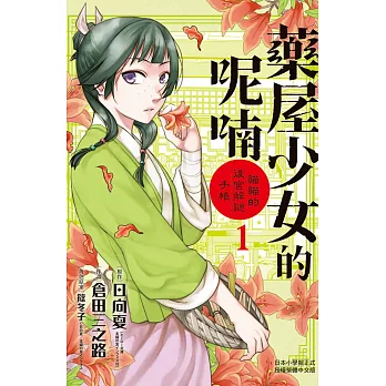 藥屋少女的呢喃～貓貓的後宮解謎手帳～ 1