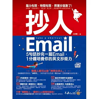 抄人Email：5句話抄完一篇Email，1分鐘培養你的英文抄能力【附贈抄好用全書英文Email電子檔】