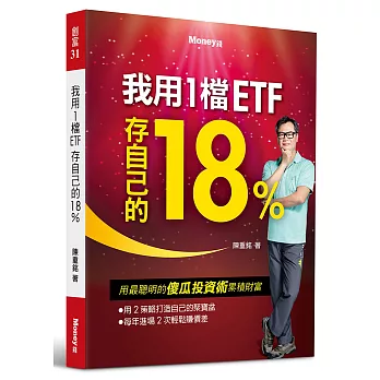 我用1檔ETF存自己的18%