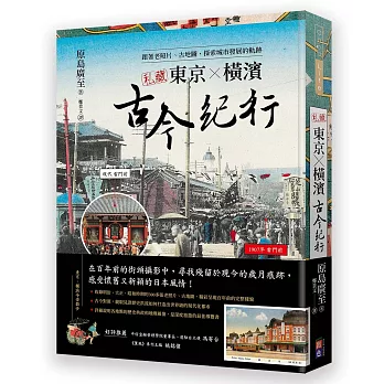 私藏東京．橫濱古今紀行：跟著老照片、古地圖，探索城市發展的軌跡