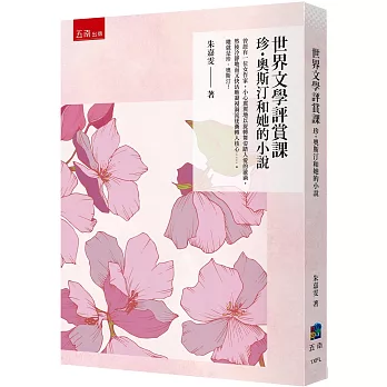 世界文學評賞課：珍・奧斯汀和她的小說 【朱嘉雯賞評傲慢與偏見、 理性與感性、愛瑪、曼斯菲爾莊園、諾桑覺寺、勸導、蘇珊夫人 】