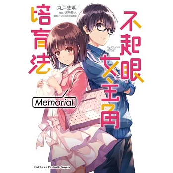 不起眼女主角培育法 Memorial 01