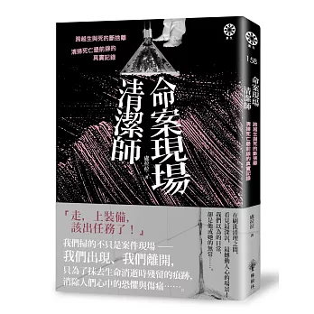 命案現場清潔師：跨越生與死的斷捨離‧清掃死亡最前線的真實記錄
