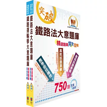 108年臺灣鐵路管理局營運人員甄試（營運員－運務(含產學合作、原住民)）精選題庫套書（贈題庫網帳號、雲端課程）