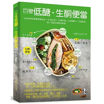 百變低醣．生酮便當：100款美味健康便當組合＋25道主菜＋25種主食＋18款醬料＋74道配菜，週一到週五輕鬆自由配