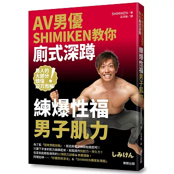 AV男優SHIMIKEN教你廁式深蹲 練爆性福男子肌力