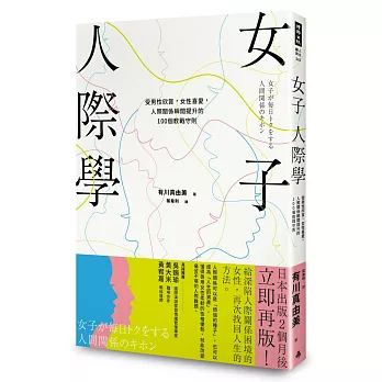 女子人際學：受男性欣賞，女性喜愛，人際關係瞬間提升的100個教戰守則