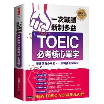 一次戰勝新制多益TOEIC必考核心單字 /