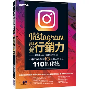 超人氣Instagram視覺行銷力：小編不哭，經營IG品牌人氣王的110個秘技！