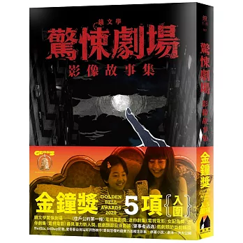 鏡文學驚悚劇場影像故事集 /