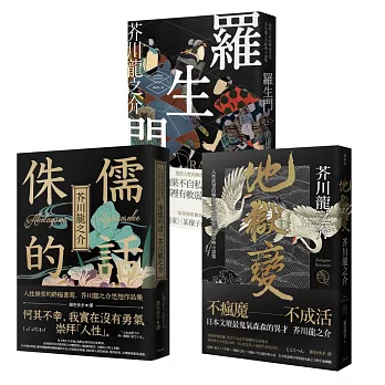 博客來 芥川龍之介人性地獄三部曲 羅生門 侏儒的話 地獄變