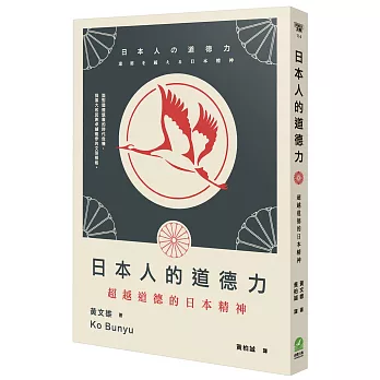 日本人的道德力：超越道德的日本精神