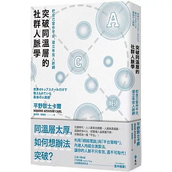 博客來 突破同溫層的社群人脈學 把自己當作平台 建立有效人脈網