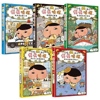 屁屁偵探 讀本(1-5冊)