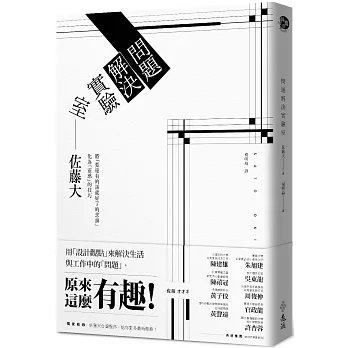 問題解決實驗室：用「設計觀點」來解決生活與工作中的「問題」，原來這麼有趣！