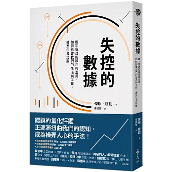 失控的數據 :  數字管理的誤用與濫用, 如何影響我們的生活與工作, 甚至引發災難 /