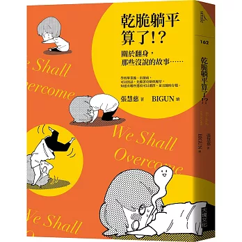 乾脆躺平算了！？：關於翻身，那些沒說的故事……